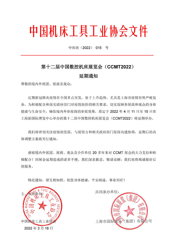 第十二屆中國數(shù)控機床展覽會（CCMT）延期通知！