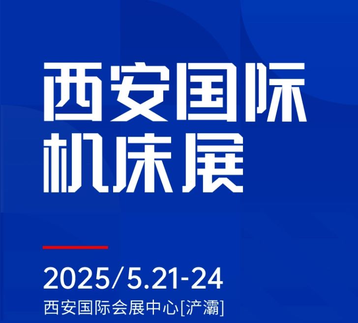 第二屆CMES華機(jī)展|西安國(guó)  際機(jī)床展將于2025年5月21-24日在西安國(guó)  際會(huì)展中心[浐灞]舉辦！